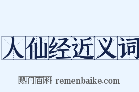 人仙经近义词是什么意思的图片